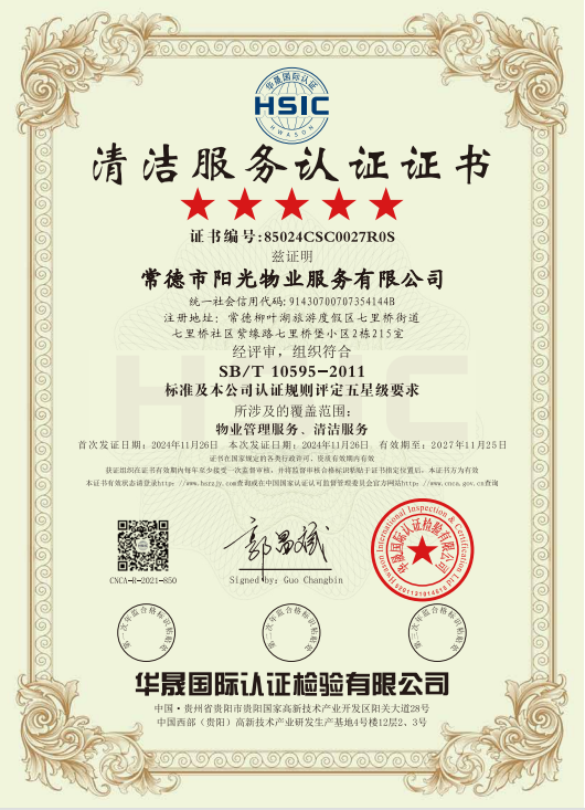 物業(yè)管理服務(wù)、清潔服務(wù)體系認(rèn)證證書